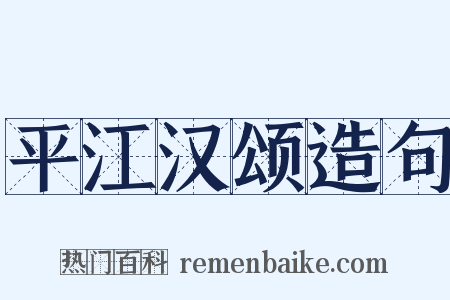 平江汉颂造句是什么意思的图片